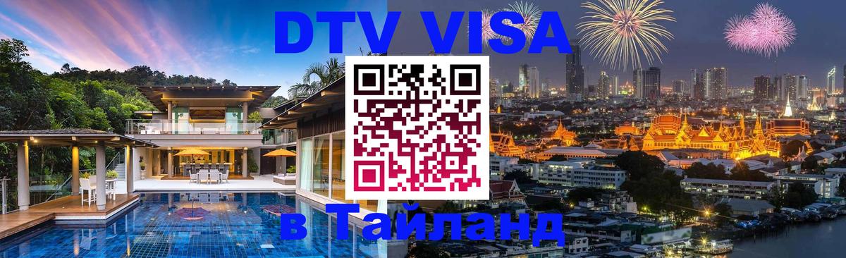 Электронная виза DTV в Тайланд Тхимпху 