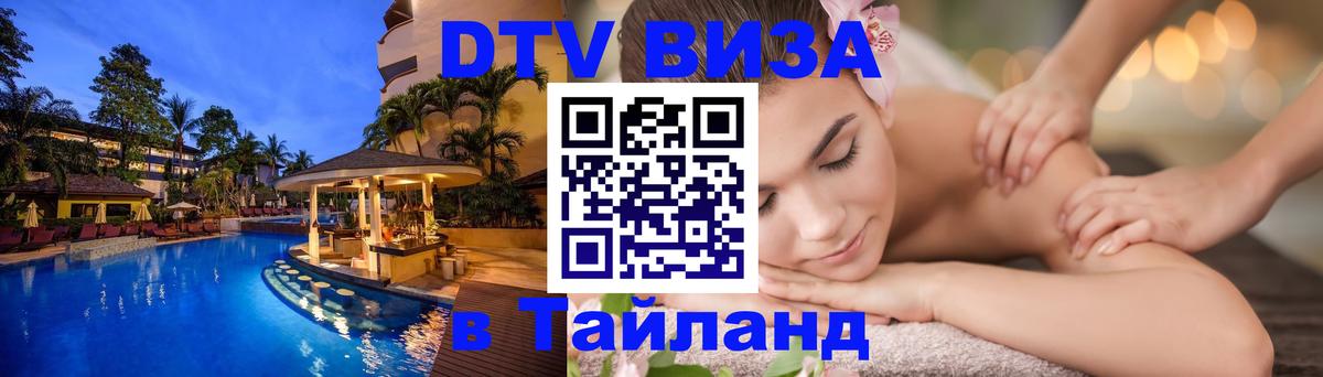 DTV Visa Тайланд купить Тхимпху 